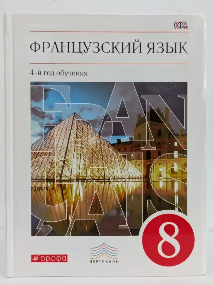 Французский язык. 8 класс