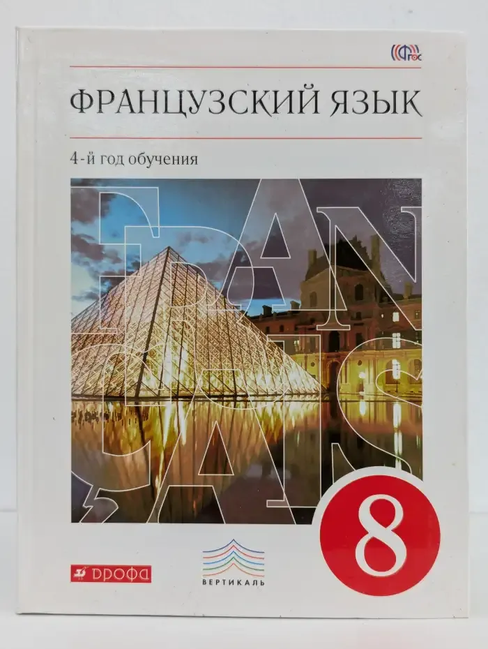 Французский язык. 4-й год обучения. 8 класс. Учебник
