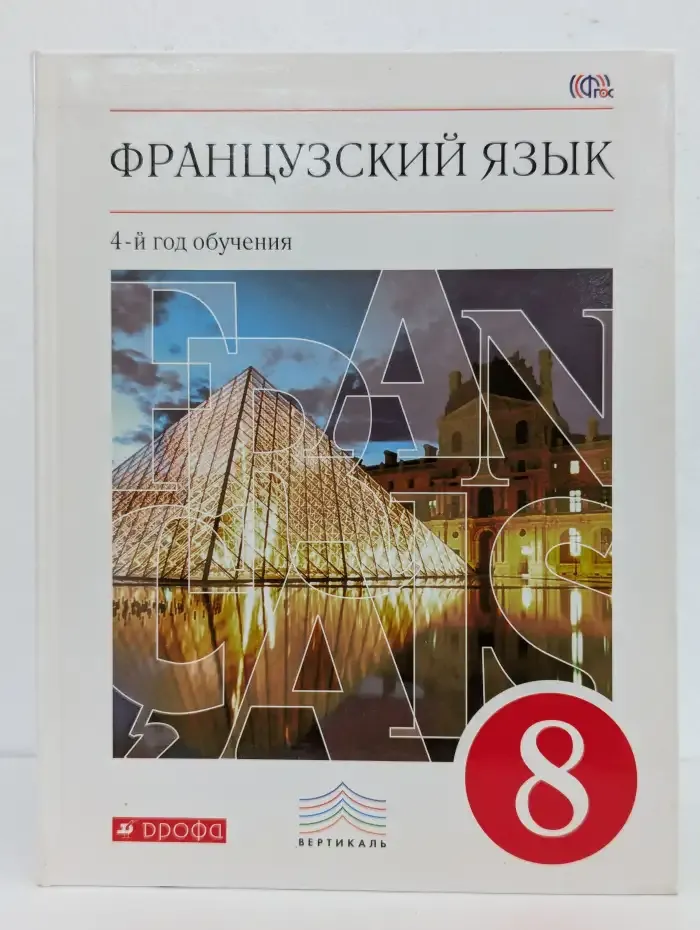 Французский язык. 4-й год обучения. 8 класс. Учебник