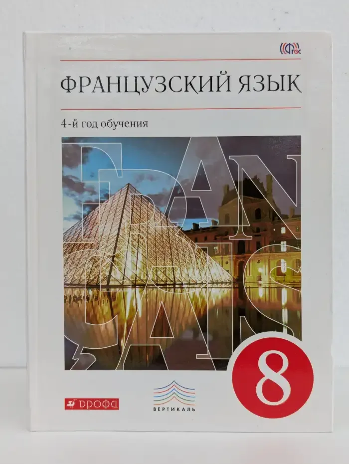 Французский язык. 8 класс