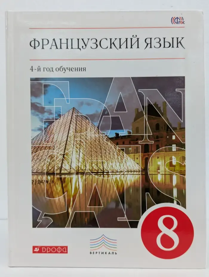 Французский язык. 8 класс