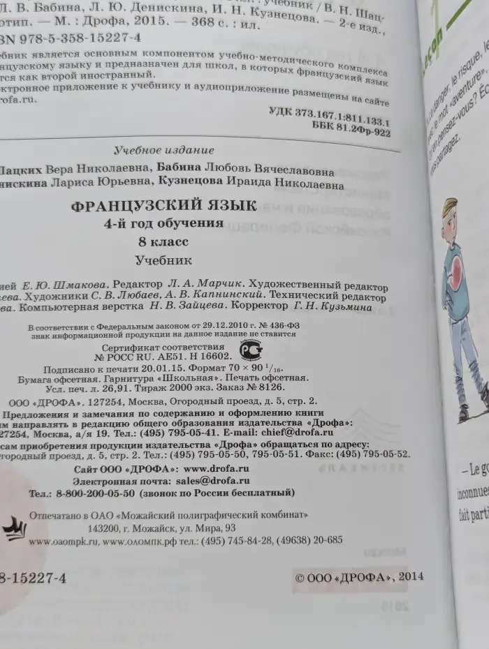Французский язык. 8 класс