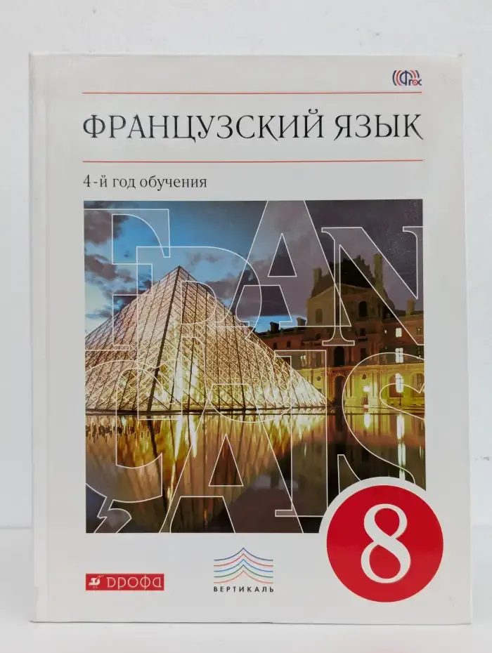 Французский язык. 4-й год обучения. 8 класс. Учебник