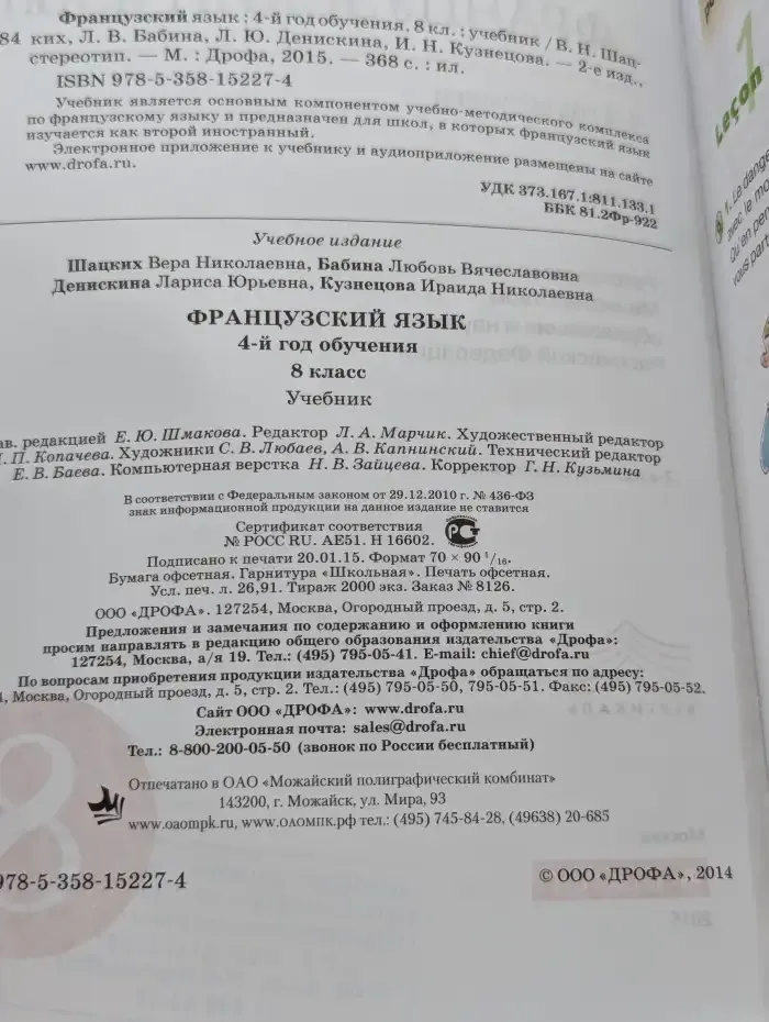 Французский язык. 4-й год обучения. 8 класс. Учебник