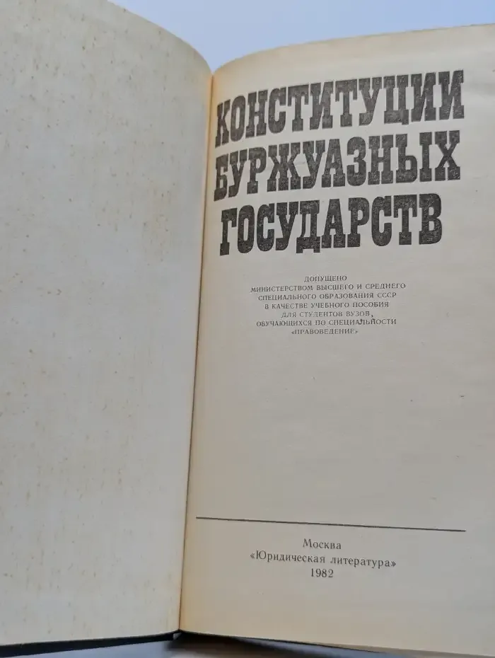 Конституции буржуазных государств