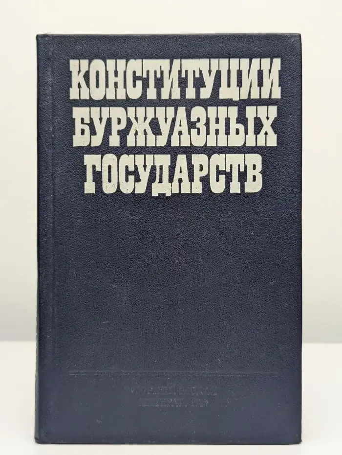 Конституции буржуазных государств