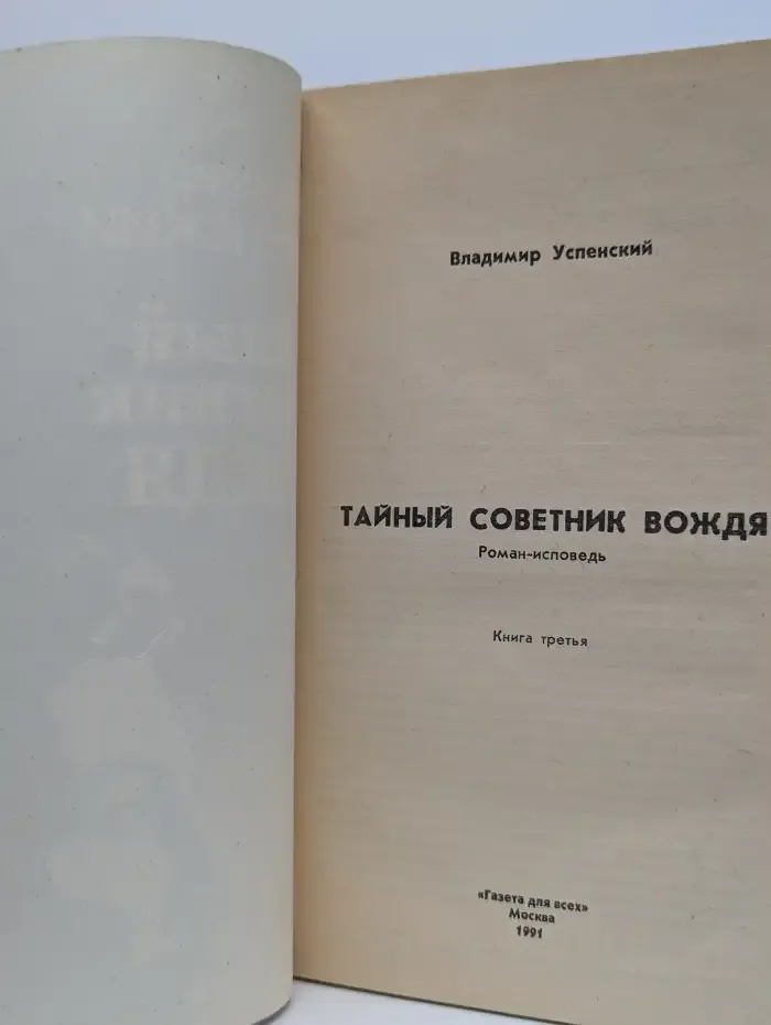 Тайный советник вождя. Роман-исповедь. Книга 3