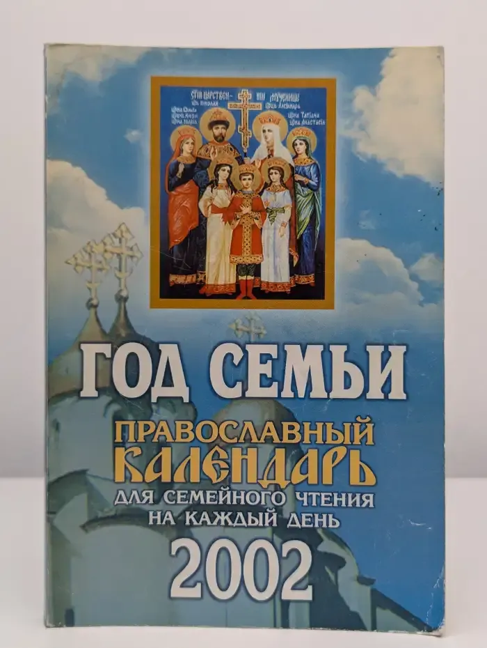 Православный календарь для семейного чтения на каждый день