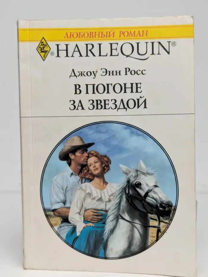 В погоне за звездой