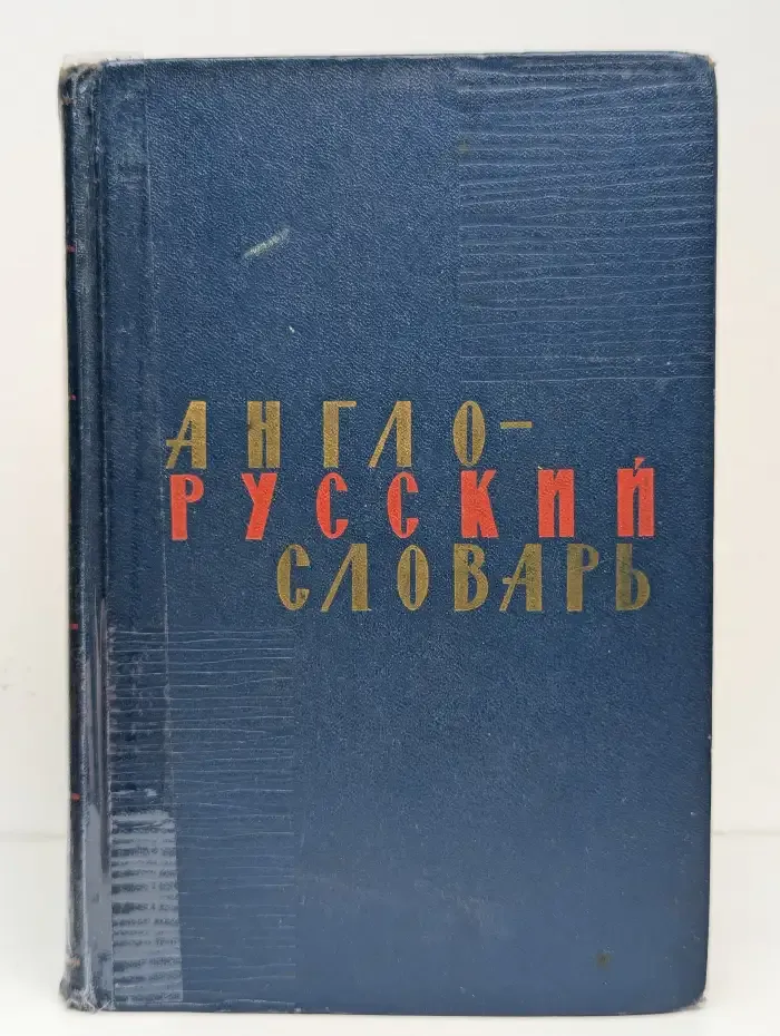 Англо-русский словарь