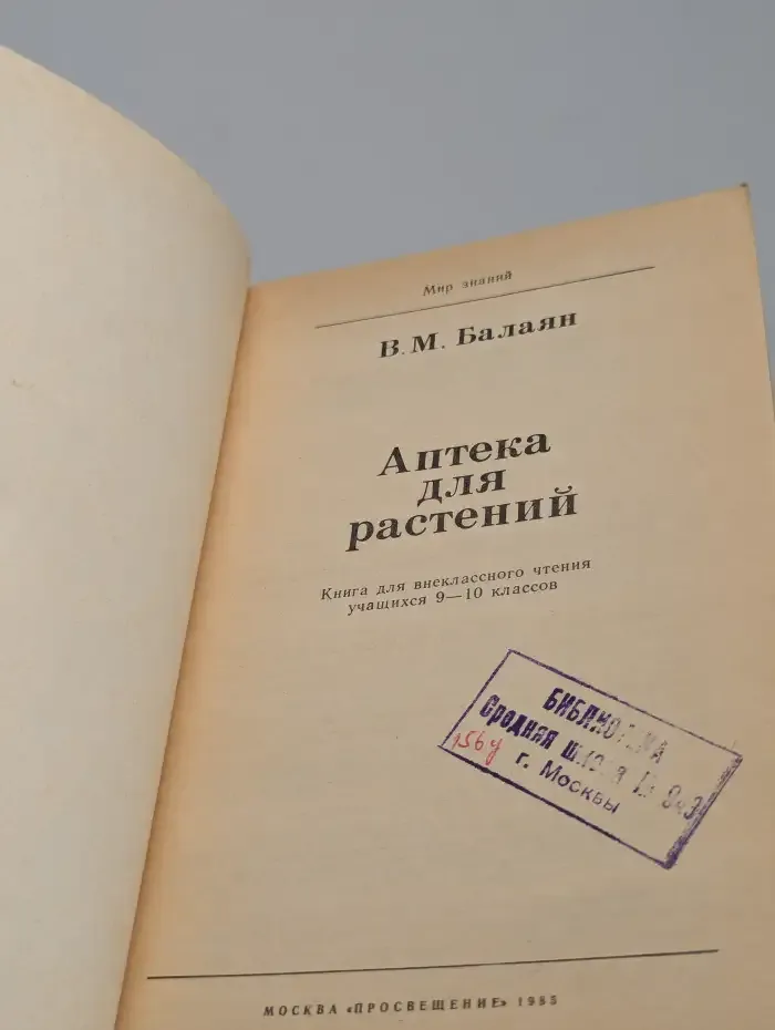 Аптека для растений. Для внеклассного чтения. 9-10 класс