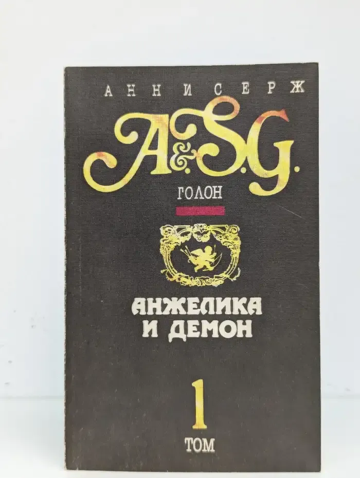 Анжелика и демон. Том 1