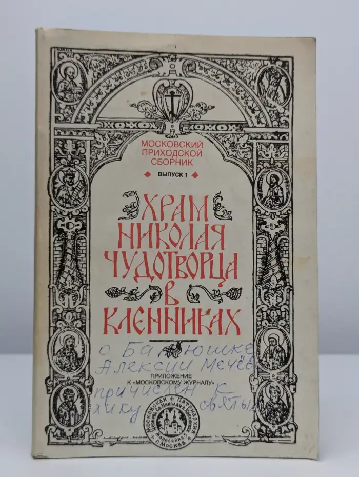 Храм Николая Чудотворца в Кленниках. Выпуск 1