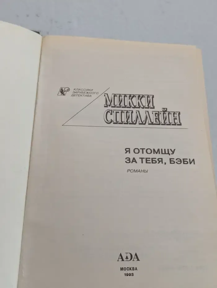 Я отомщу за тебя, бэби