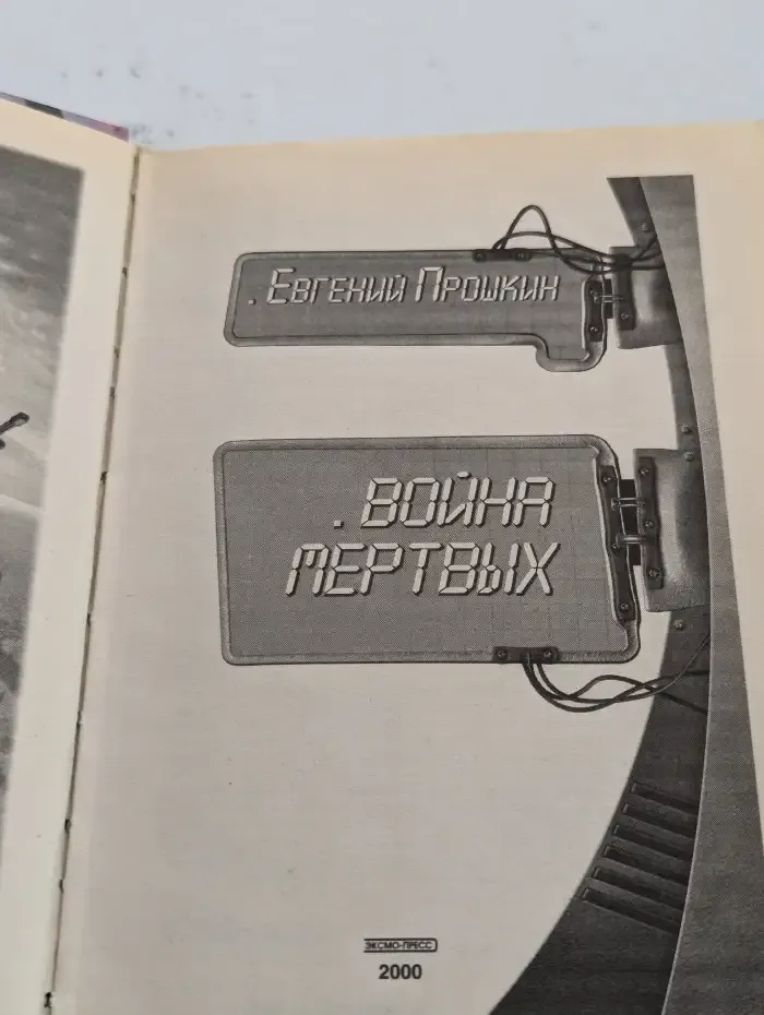 Война мертвых