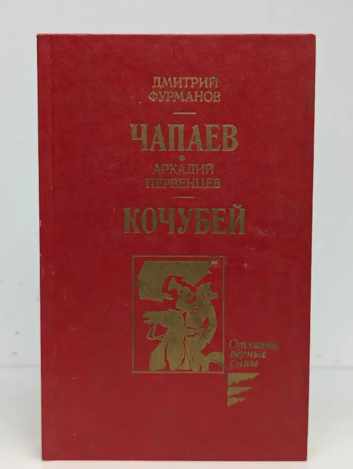 Чапаев. Кочубей