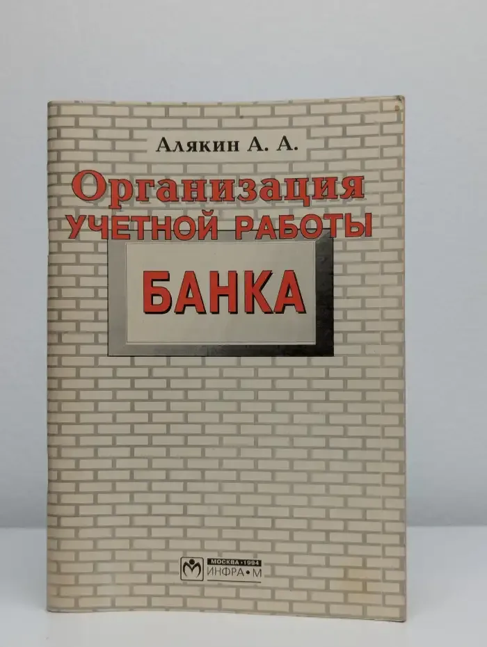 Организация учетной работы банка