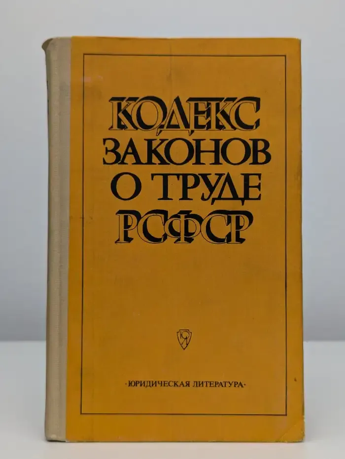 Кодекс законов о труде РСФСР