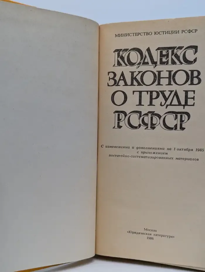 Кодекс законов о труде РСФСР