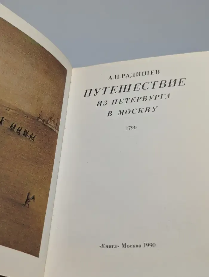 Путешествие из Петербурга в Москву