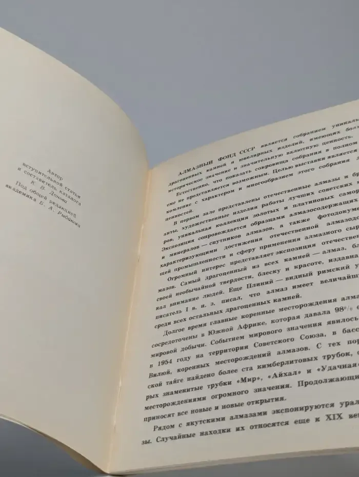 Сокровища алмазного фонда СССР
