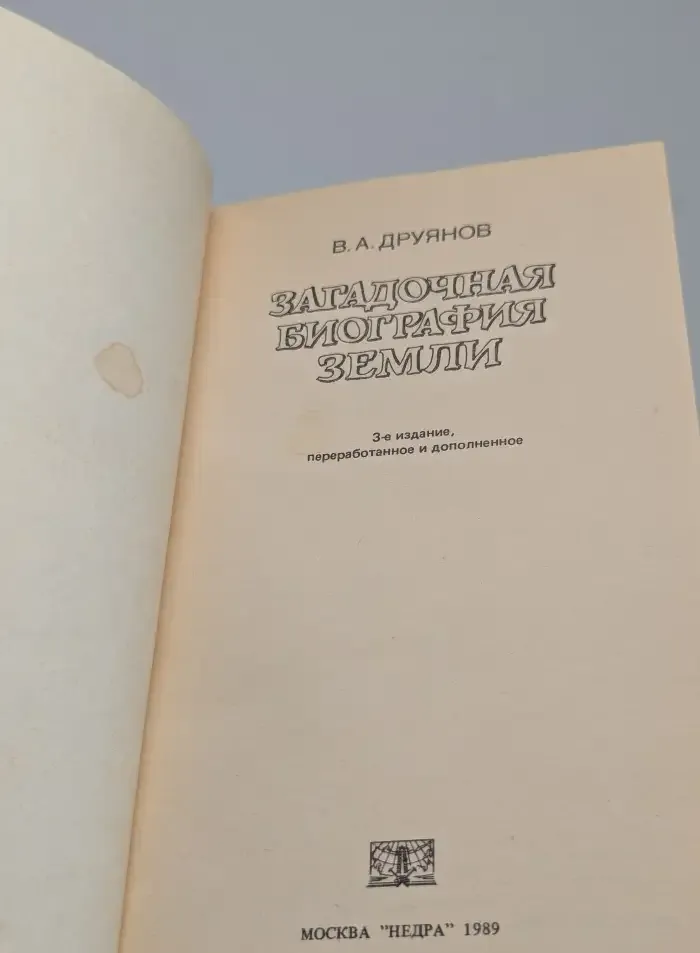 Загадочная биография Земли