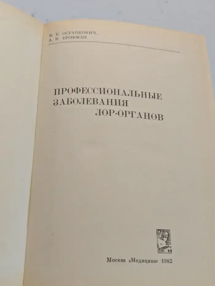 Профессиональные заболевания ЛОР-органов