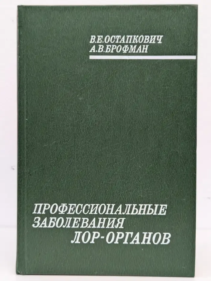Профессиональные заболевания ЛОР-органов