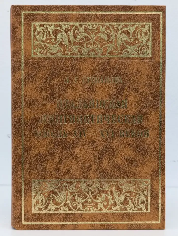 Итальянская лингвистическая мысль XIV-XVI веков