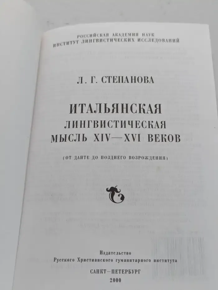 Итальянская лингвистическая мысль XIV-XVI веков