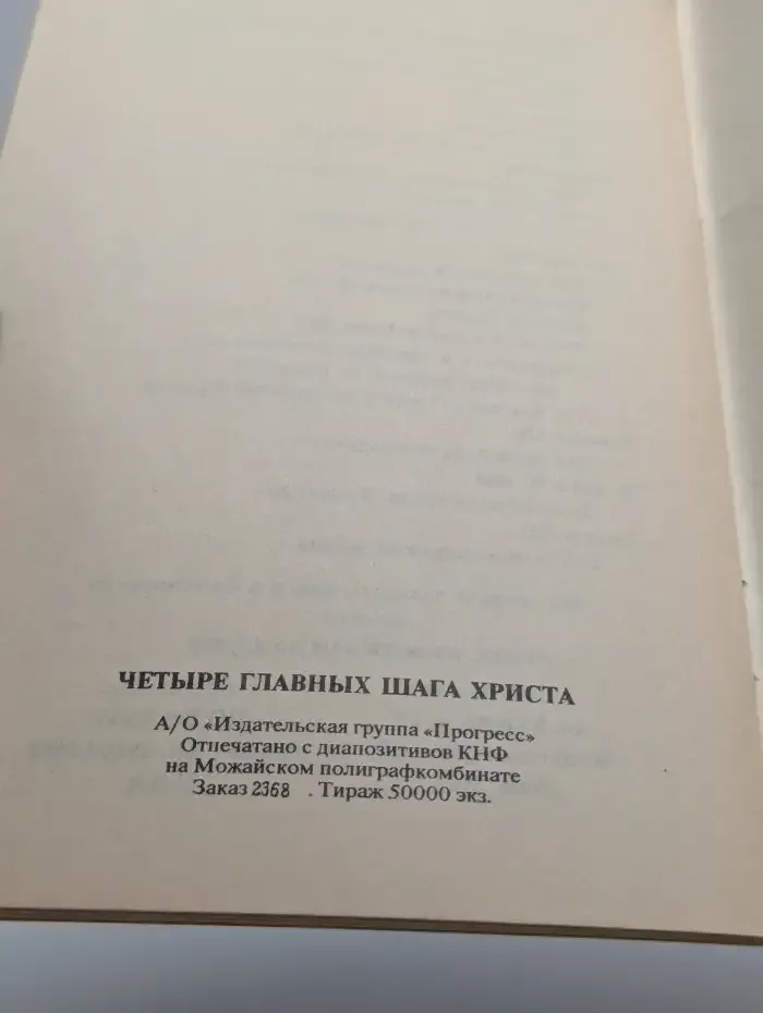 Четыре главных шага Христа