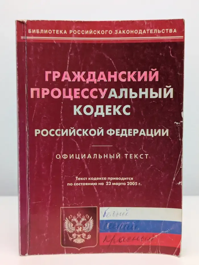 Гражданский процессуальный кодекс РФ