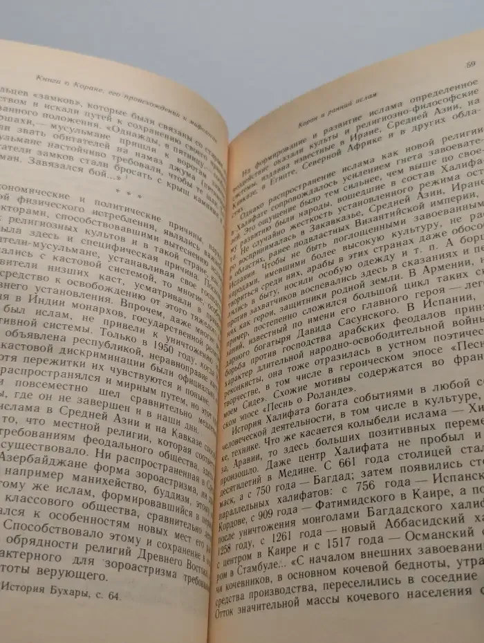 Книга о Коране, его происхождении и мифологии