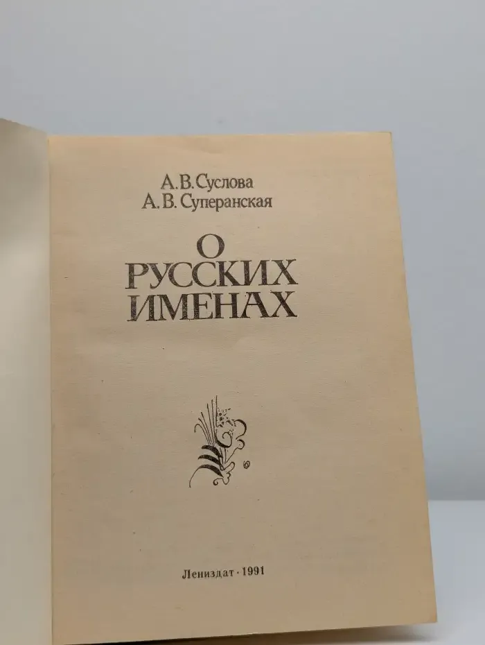 О русских именах