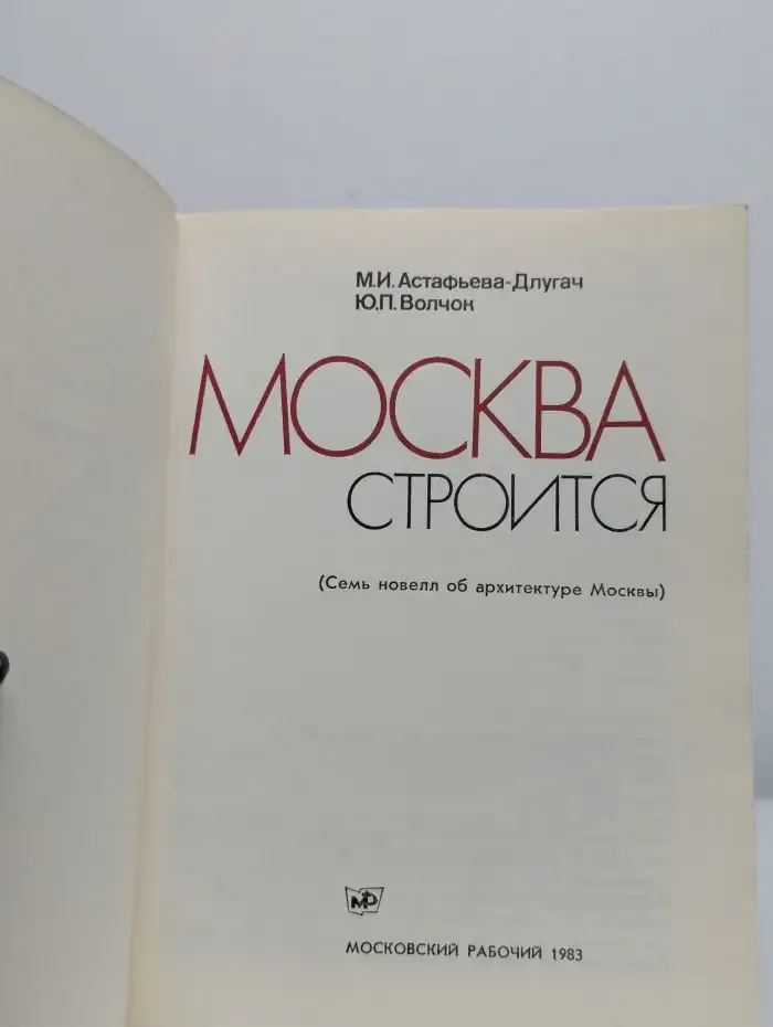Москва строится