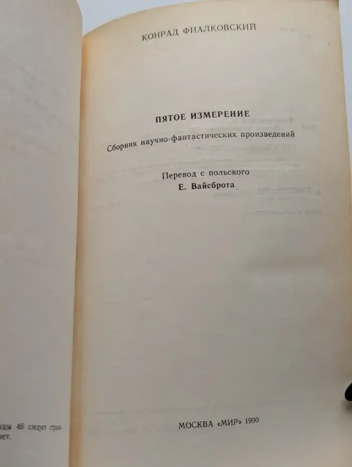 Пятое измерение