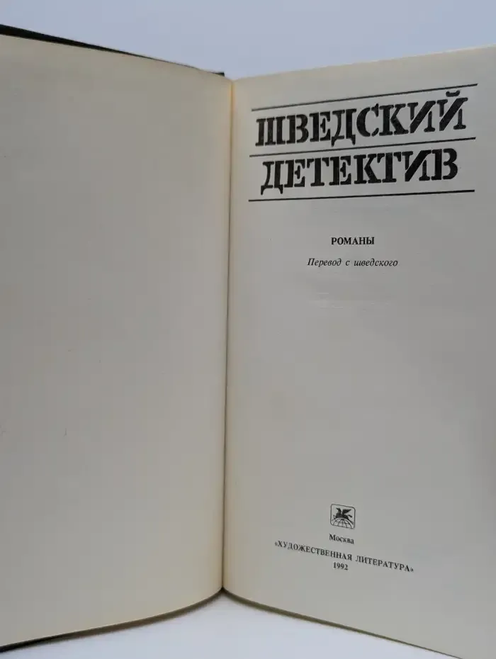 Шведский детектив