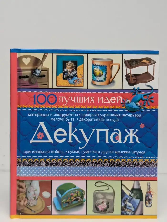 Декупаж. 100 лучших идей