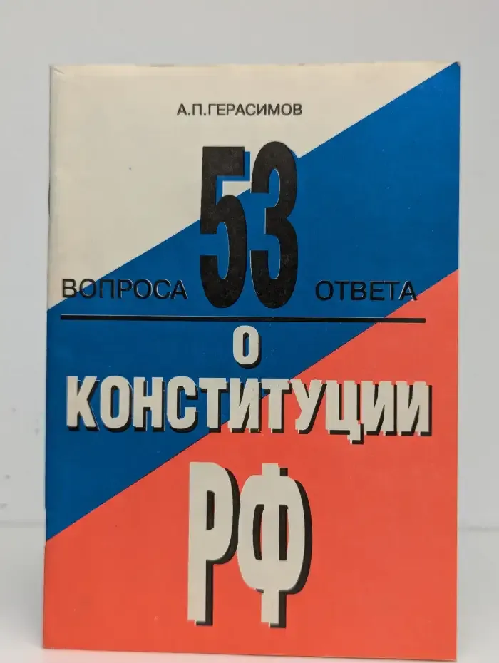 53 вопроса и ответа о конституции РФ