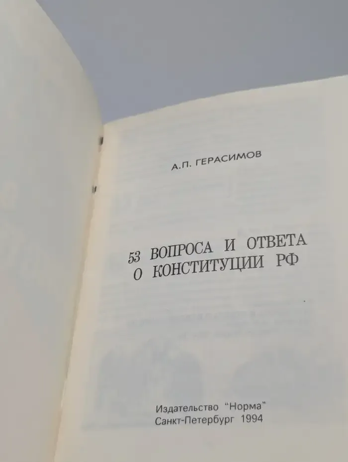 53 вопроса и ответа о конституции РФ