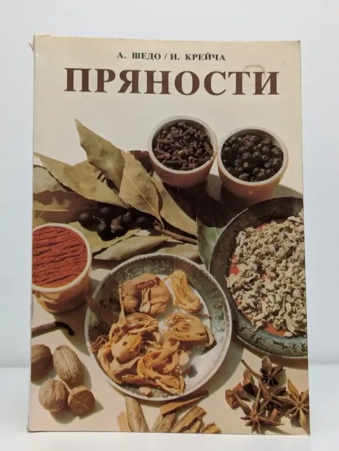 Пряности