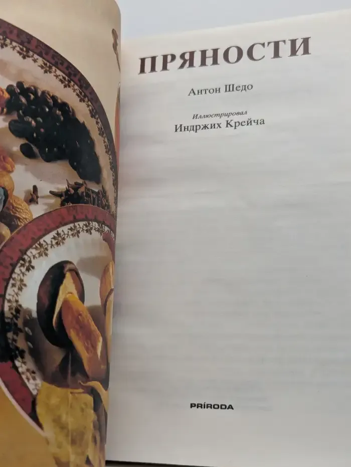 Пряности