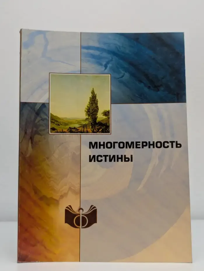 Многомерность истины