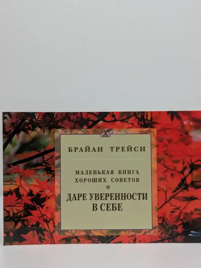 Маленькая книга хороших советов о даре уверенности в себе