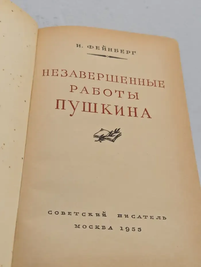 Незавершенные работы Пушкина