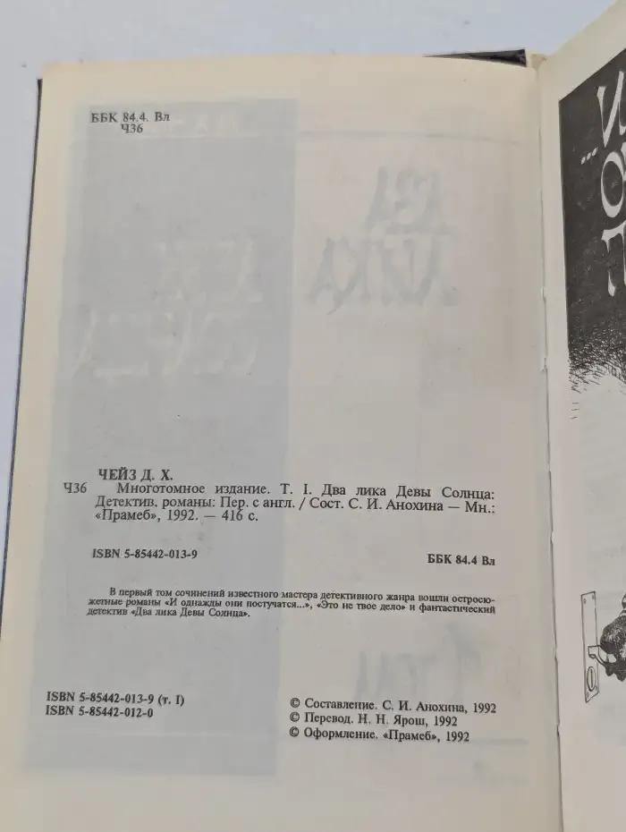 Д. Х. Чейз. Многотомное издание. Том 1. Два лика Девы Солнца