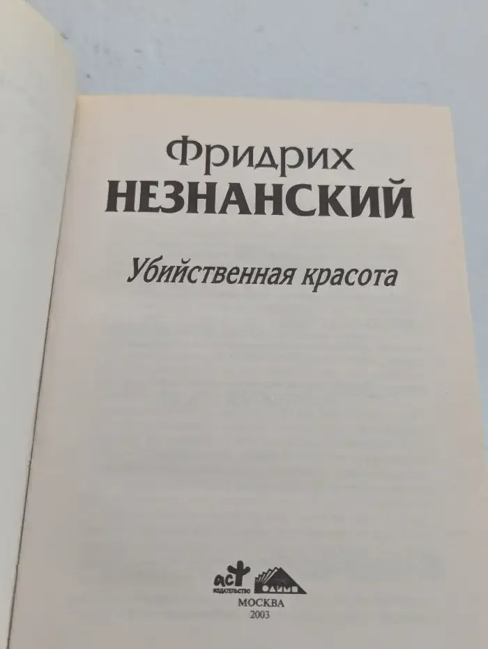 Убийственная красота
