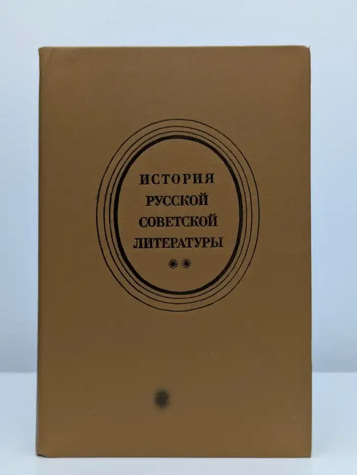 История русской советской литературы. 40-80 годы