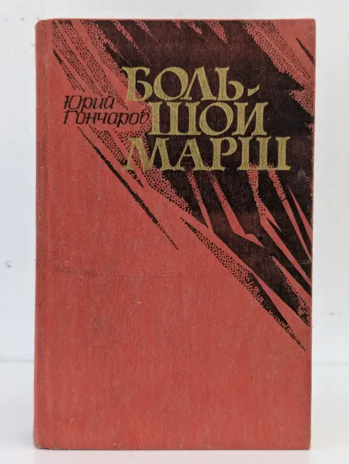Большой марш