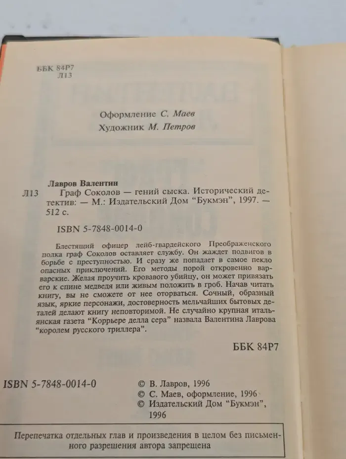 Граф Соколов - гений сыска